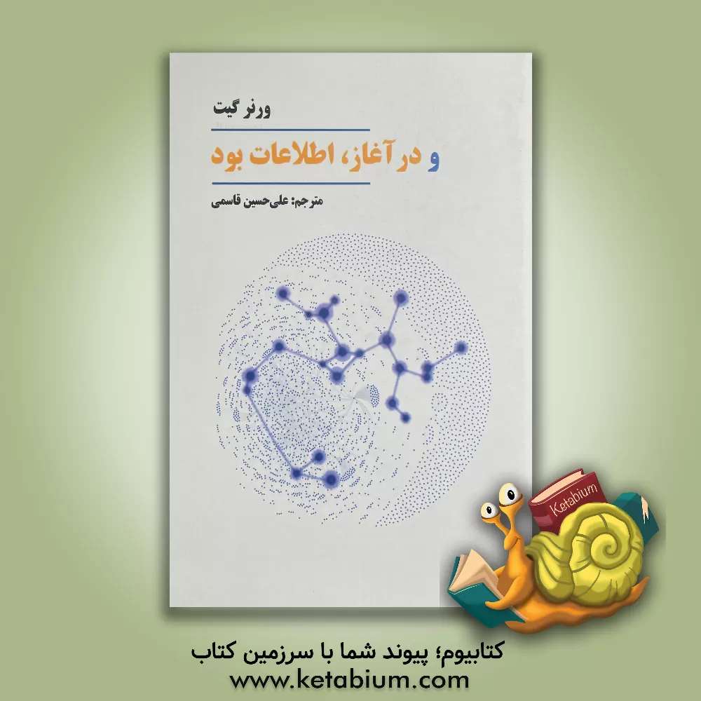 کتاب و در آغاز،‌ اطلاعات بود اثر ورنر گیت