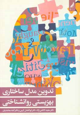 کتاب تدوین مدل ساختاری بهزیستی روانشناختی اثر ابوالفضل کرمی