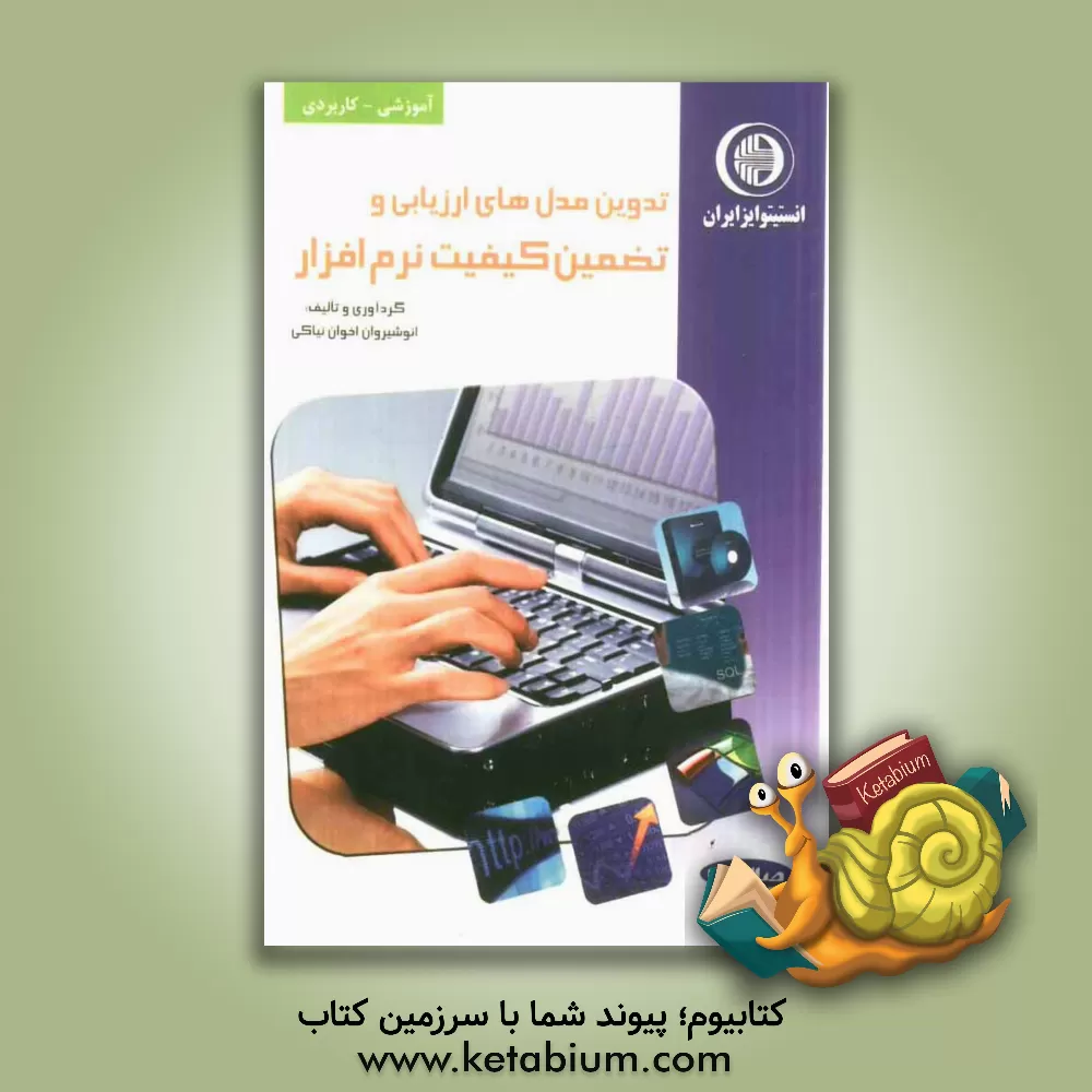 کتاب تدوین مدل های ارزیابی و تضمین کیفیت نرم افزار اثر انوشیروان اخوان‌نیاکی