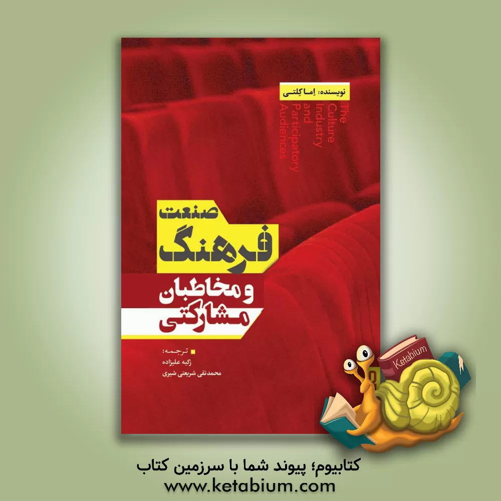 کتاب صنعت فرهنگ و مخاطبان مشارکتی اثر اما کلتی
