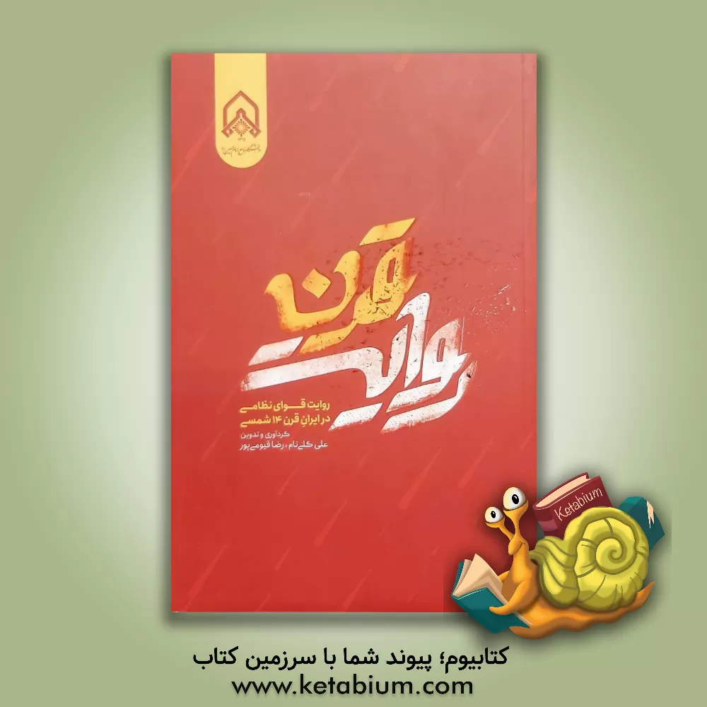 کتاب روایت قرن: روایت قوای نظامی در ایران قرن 14 شمسی |اثر رضا قیومی پور