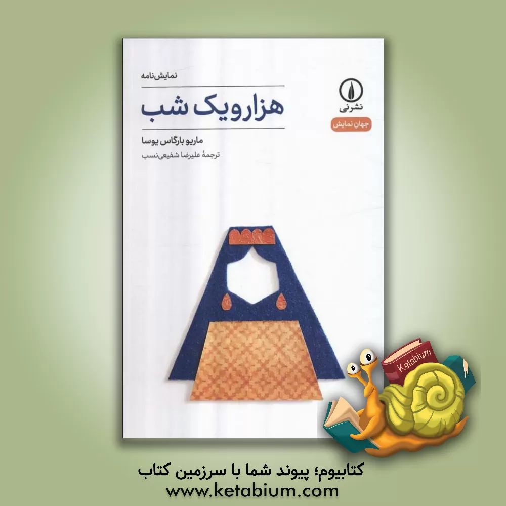 کتاب هزار و یک شب |اثر ماریو وارگ‍اس  ی‍وس‍ا