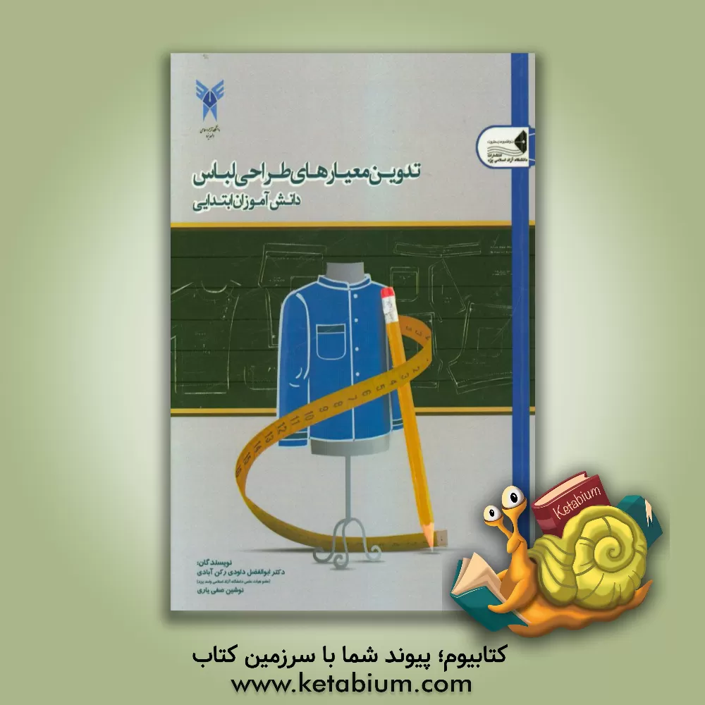 کتاب تدوین معیارهای طراحی لباس دانش آموزان ابتدایی اثر ابوالفضل داودی‌رکن‌آبادی