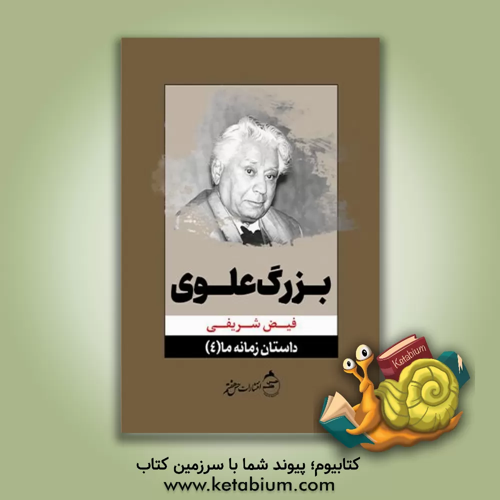 کتاب بزرگ علوی اثر فیض‌الله شریفی