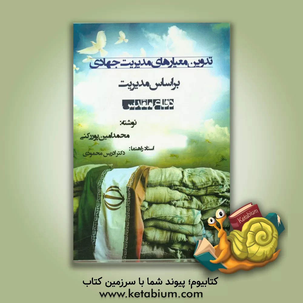 کتاب تدوین معیارهای مدیریت جهادی بر اساس مدیریت دفاع مقدس اثر محمدامین پوررکنی