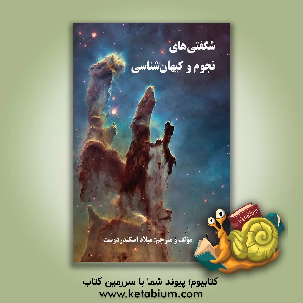 کتاب شگفتی های نجوم و کیهان شناسی |اثر میلاد اسکندردوست