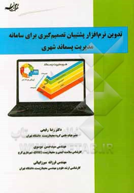 کتاب تدوین نرم افزار پشتیبان تصمیم گیری در مدیریت پسماند شهری اثر سیدحسن موسوی
