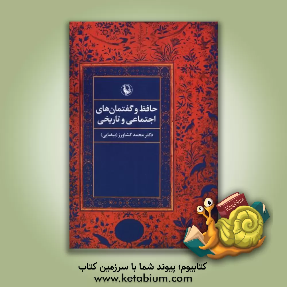 کتاب حافظ و گفتمان‌های اجتماعی و تاریخی اثر محمد کشاورزبیضایی