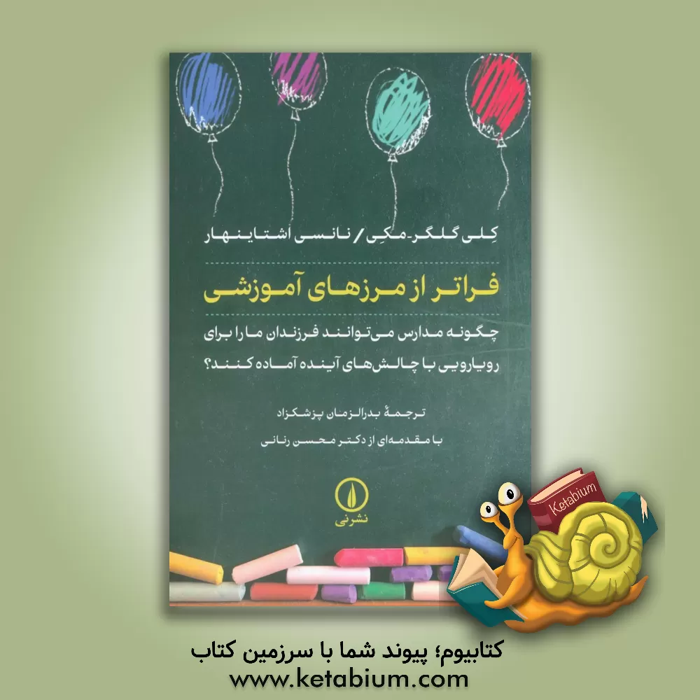 کتاب فراتر از مرزهای آموزشی: چگونه مدارس می‌توانند فرزندان ما را برای رویارویی با چالش‌های آینده آماده کنند؟ اثر کلی گالاگر مکی