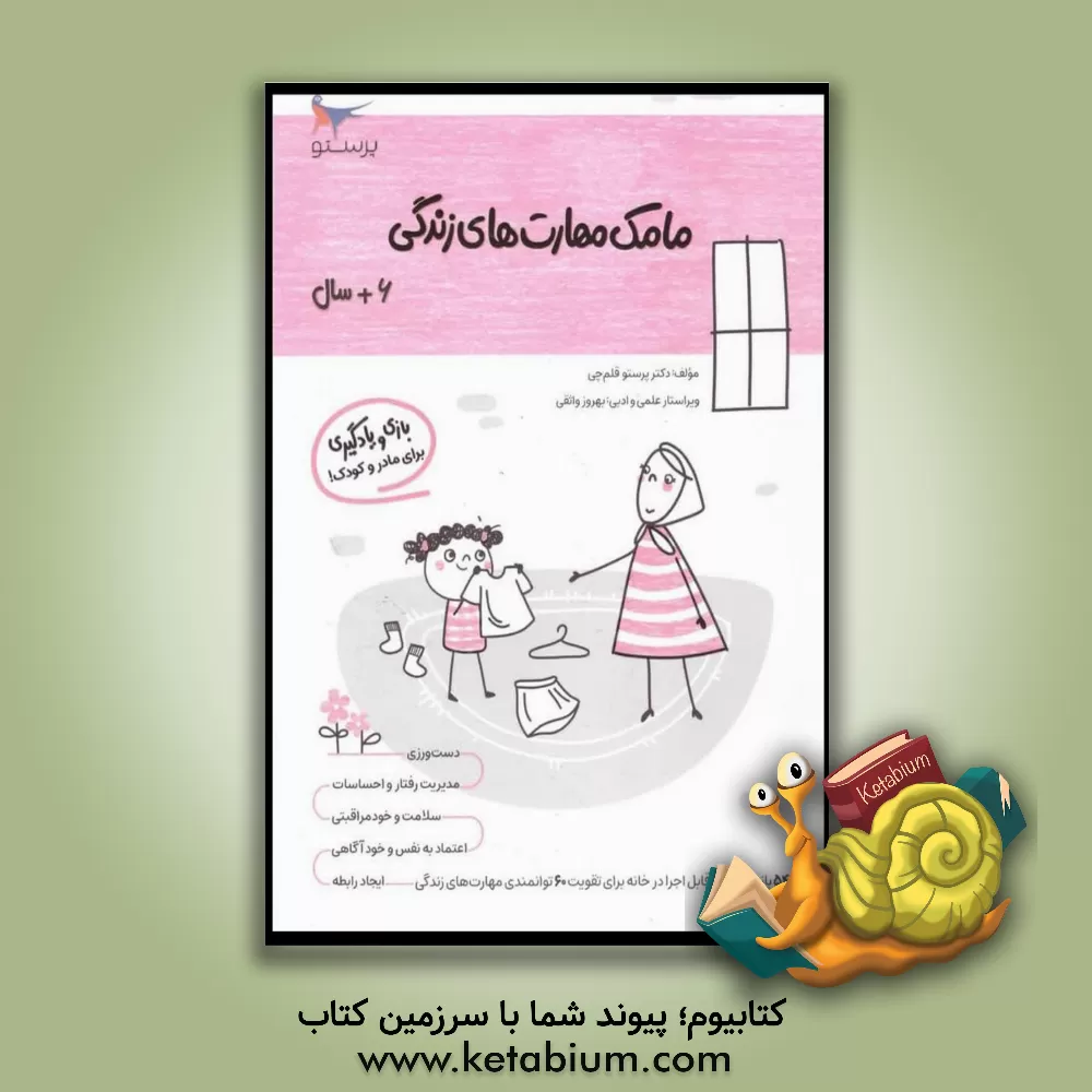 کتاب مامک مهارت‌های زندگی 6: بازی و یادگیری (مخصوص کودکان شش سال به بالا) اثر پرستو قلم‌چی