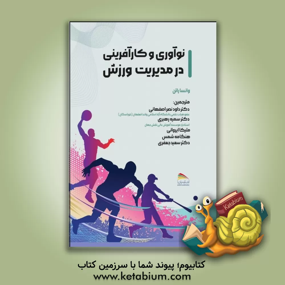 کتاب نوآوری و کارآفرینی در مدیریت ورزش اثر ونسا رتن