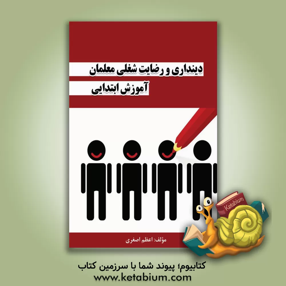 کتاب ‏‫دینداری و رضایت شغلی معلمان آموزش ابتدایی اثر اعظم اصغری