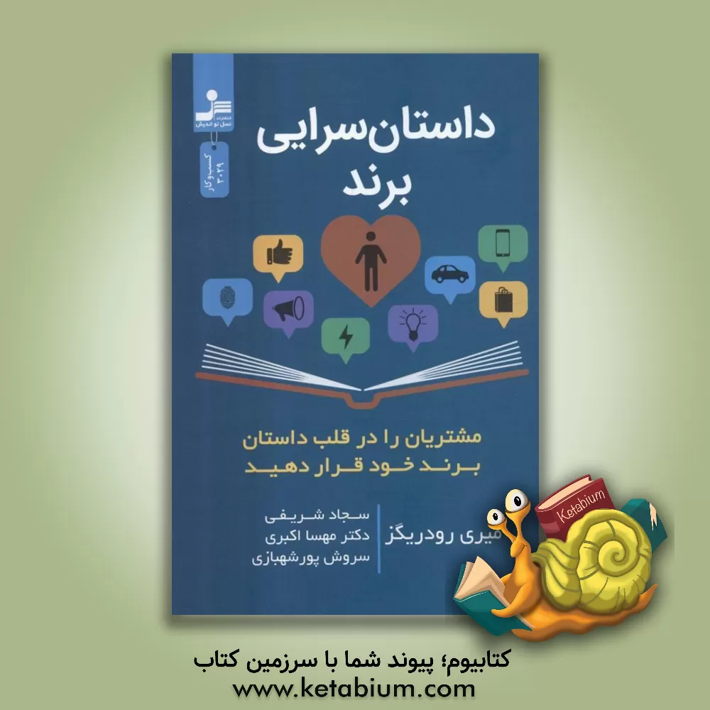 کتاب داستان‌سرایی برند اثر میری رادریگز