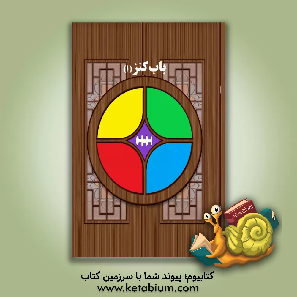 کتاب ﺑﺎب ﮐﻨﺰ |اثر حسن دولت آبادی
