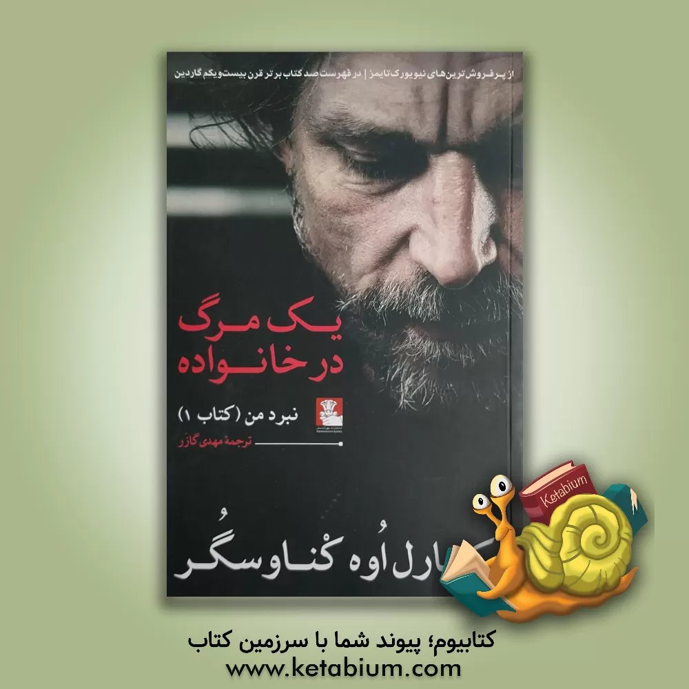 کتاب یک مرگ در خانواده اثر کارل‌اوه کناسگور