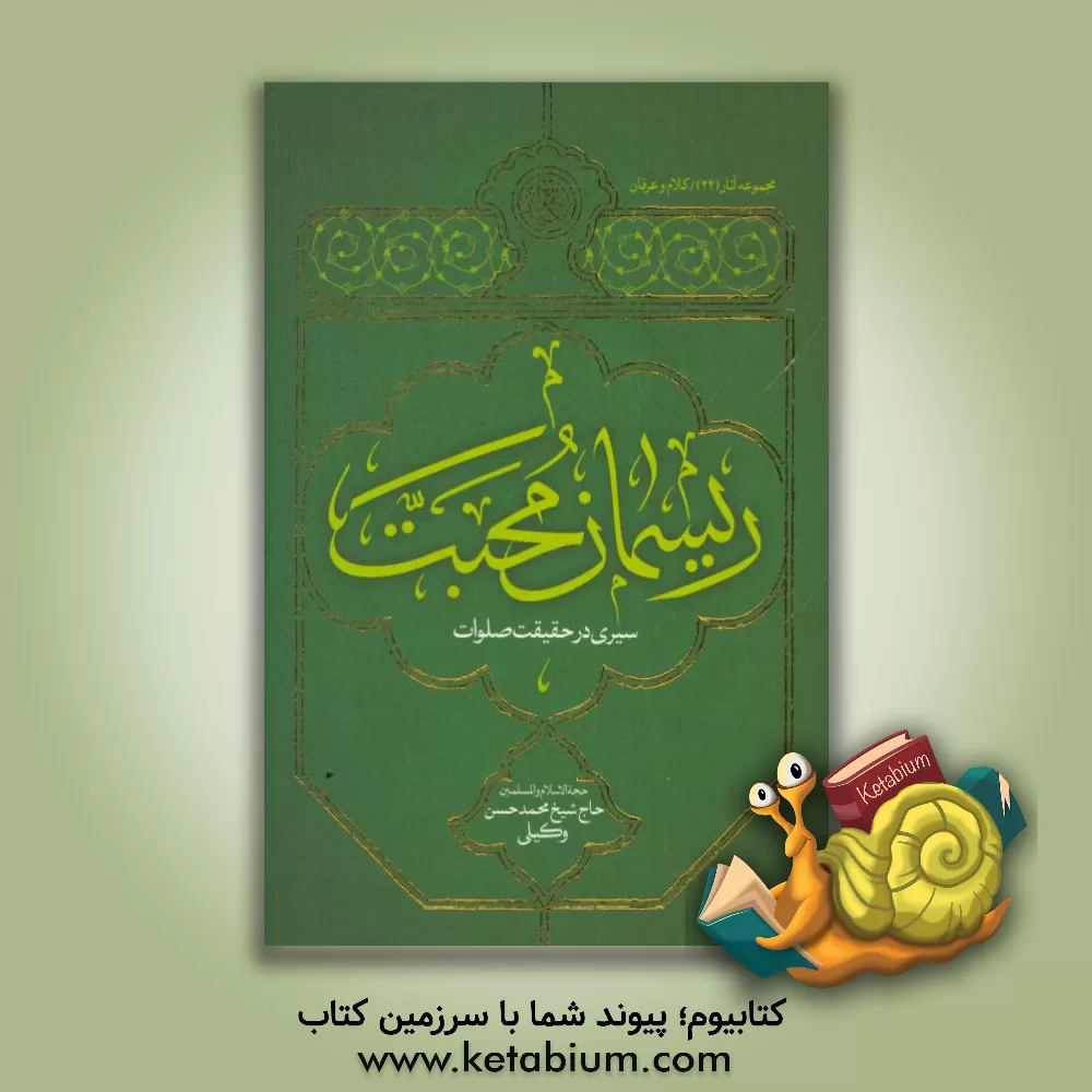 کتاب ریسمان محبت: سیری در حقیقت صلوات اثر محمدحسن وکیلی