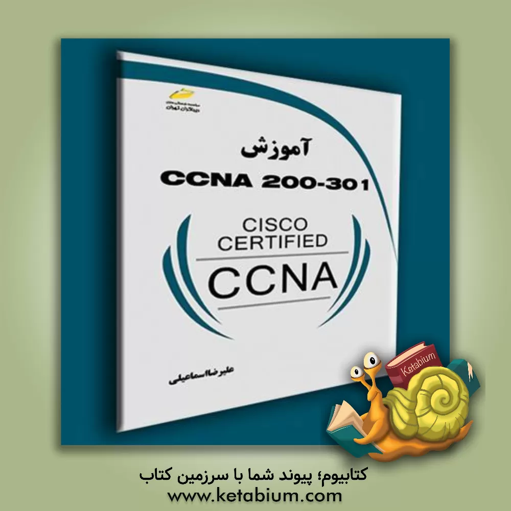کتاب آموزش CCNA200-301 اثر علیرضا اسماعیلی