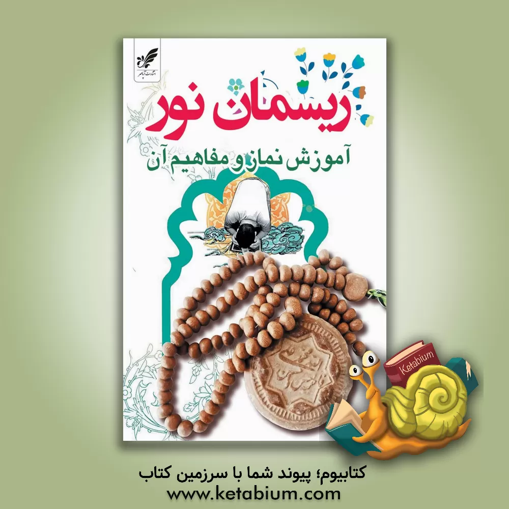 کتاب ریسمان نور: آموزش نماز و مفاهیم آن اثر بتول نژادعلیرضایی