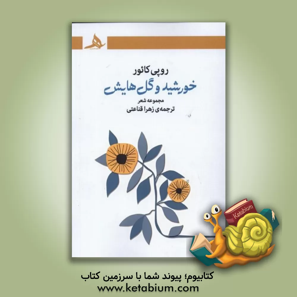 کتاب خورشید و گل هایش |اثر روپی کائور