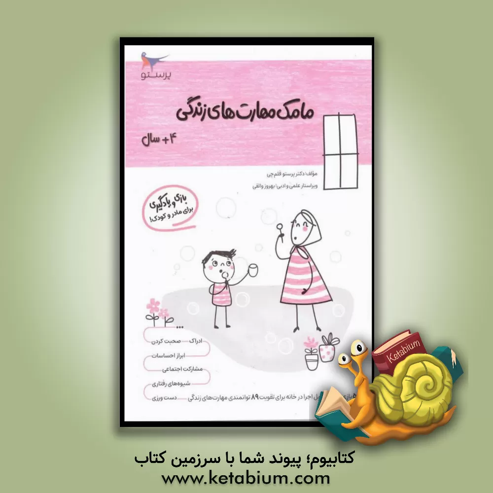 کتاب مامک مهارت‌های زندگی 3: بازی و یادگیری (مخصوص کودکان چهار سال به بالا) اثر پرستو قلم‌چی