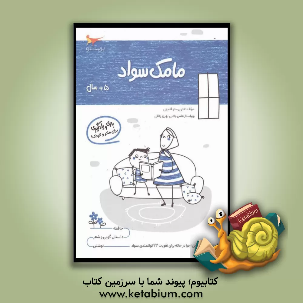 کتاب مامک سواد 5: بازی و یادگیری (مخصوص کودکان پنج سال به بالا) اثر پرستو قلم‌چی