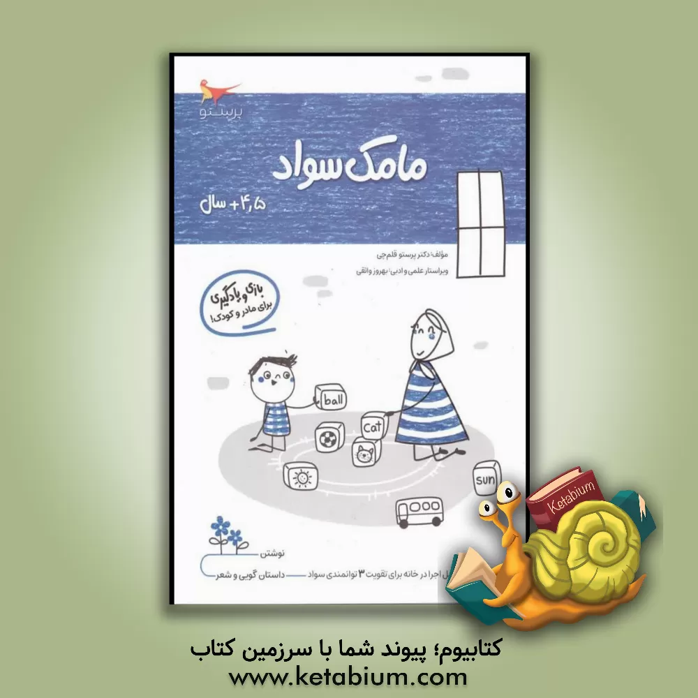 کتاب مامک سواد 4: بازی و یادگیری (مخصوص کودکان چهارونیم سال به بالا) اثر پرستو قلم‌چی