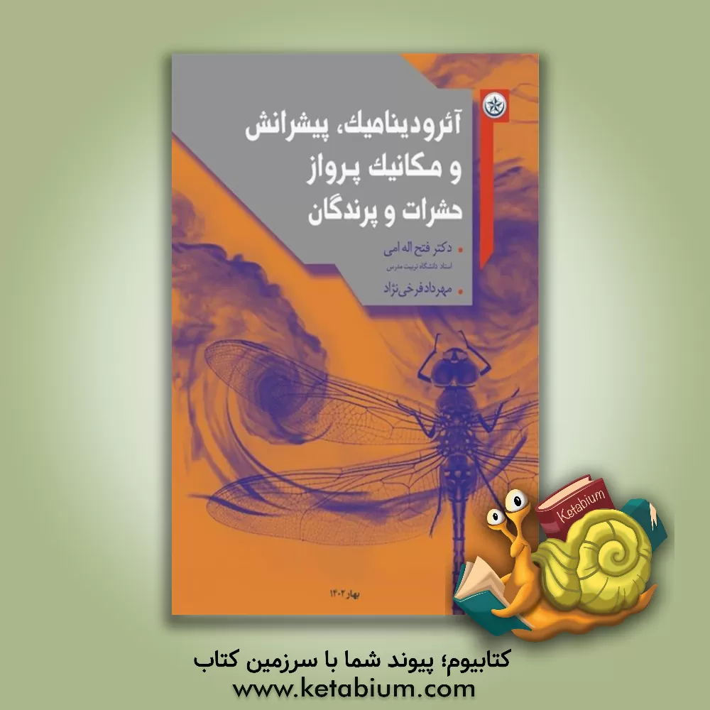 کتاب آئرودینامیک، پیشرانش و مکانیک پرواز حشرات و پرندگان |اثر فتح الله امی