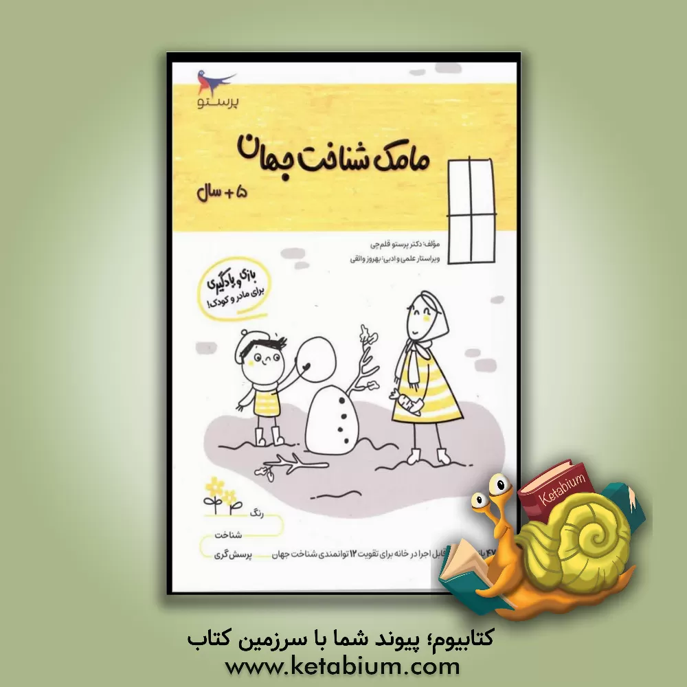 کتاب مامک شناخت جهان 5: بازی و یادگیری (مخصوص کودکان پنج سال به بالا) اثر پرستو قلم‌چی