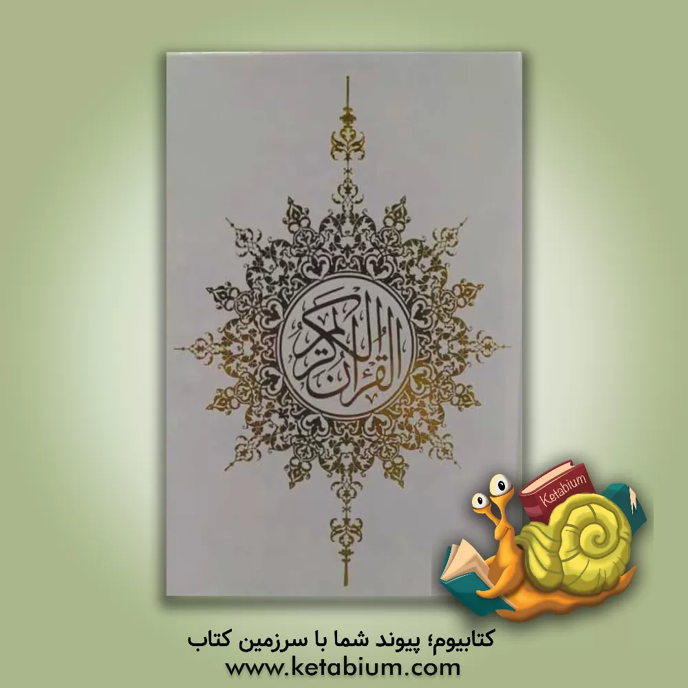 کتاب قران کریم |اثر حسین انصاریان