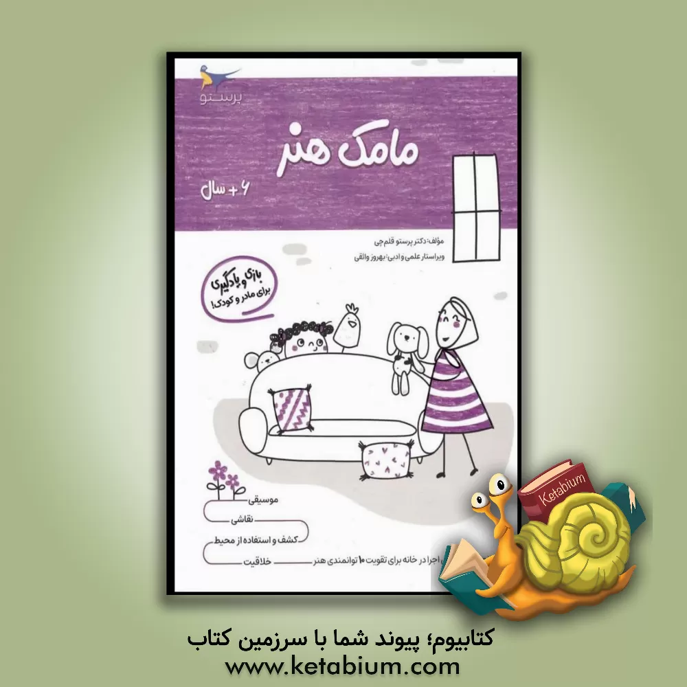 کتاب مامک هنر 6: بازی و یادگیری (مخصوص کودکان شش سال به بالا) اثر پرستو قلم‌چی