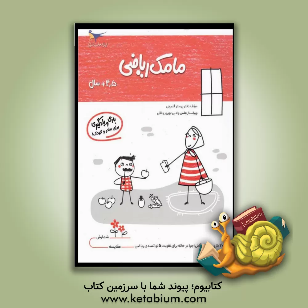 کتاب مامک ریاضی 4: بازی و یادگیری (مخصوص کودکان چهارونیم سال به بالا) اثر پرستو قلم‌چی