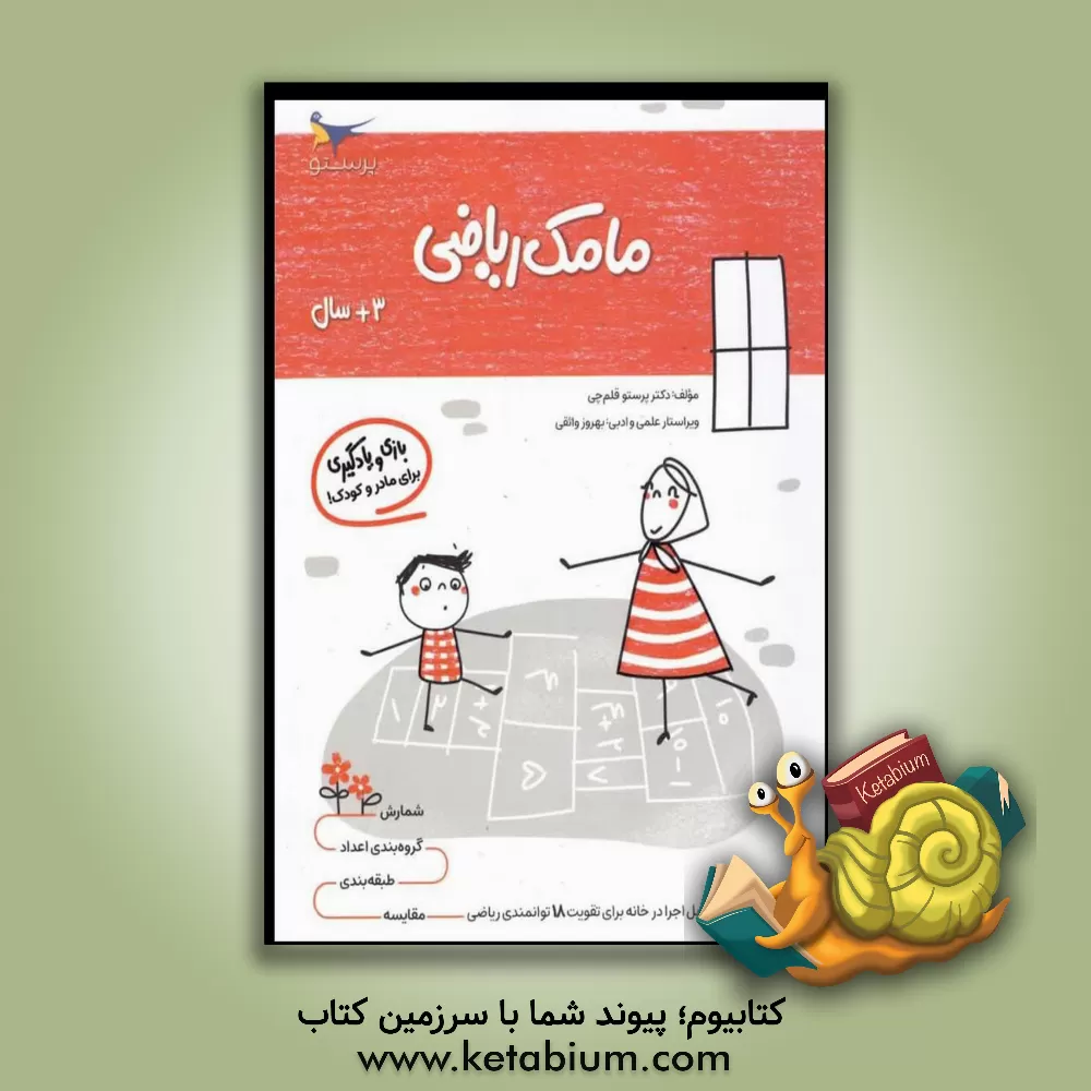 کتاب مامک ریاضی 1: بازی و یادگیری (مخصوص کودکان سه سال به بالا) اثر پرستو قلم‌چی