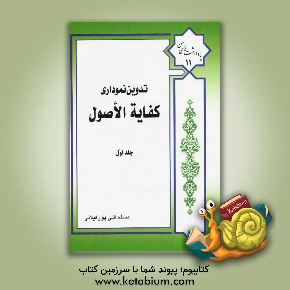 کتاب تدوین نموداری کفایه الاصول: مباحث الفاظ اثر مسلم قلی‌پورگیلانی