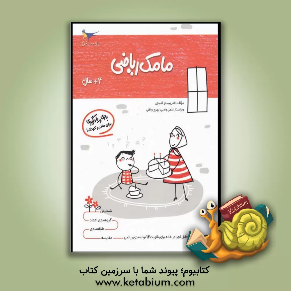 کتاب مامک ریاضی 3: بازی و یادگیری (مخصوص کودکان چهار سال به بالا) اثر پرستو قلم‌چی