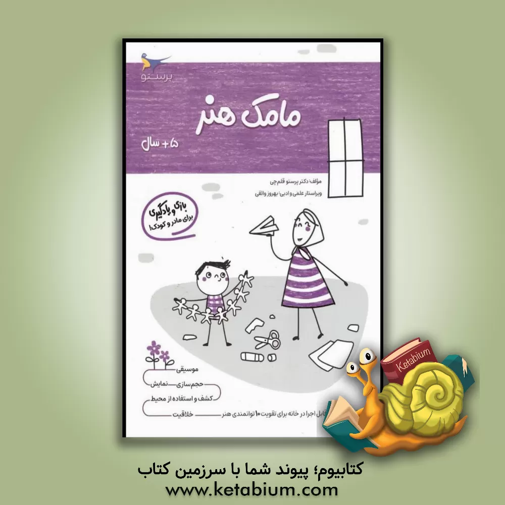 کتاب مامک هنر 5: بازی و یادگیری (مخصوص کودکان پنج سال به بالا) اثر پرستو قلم‌چی