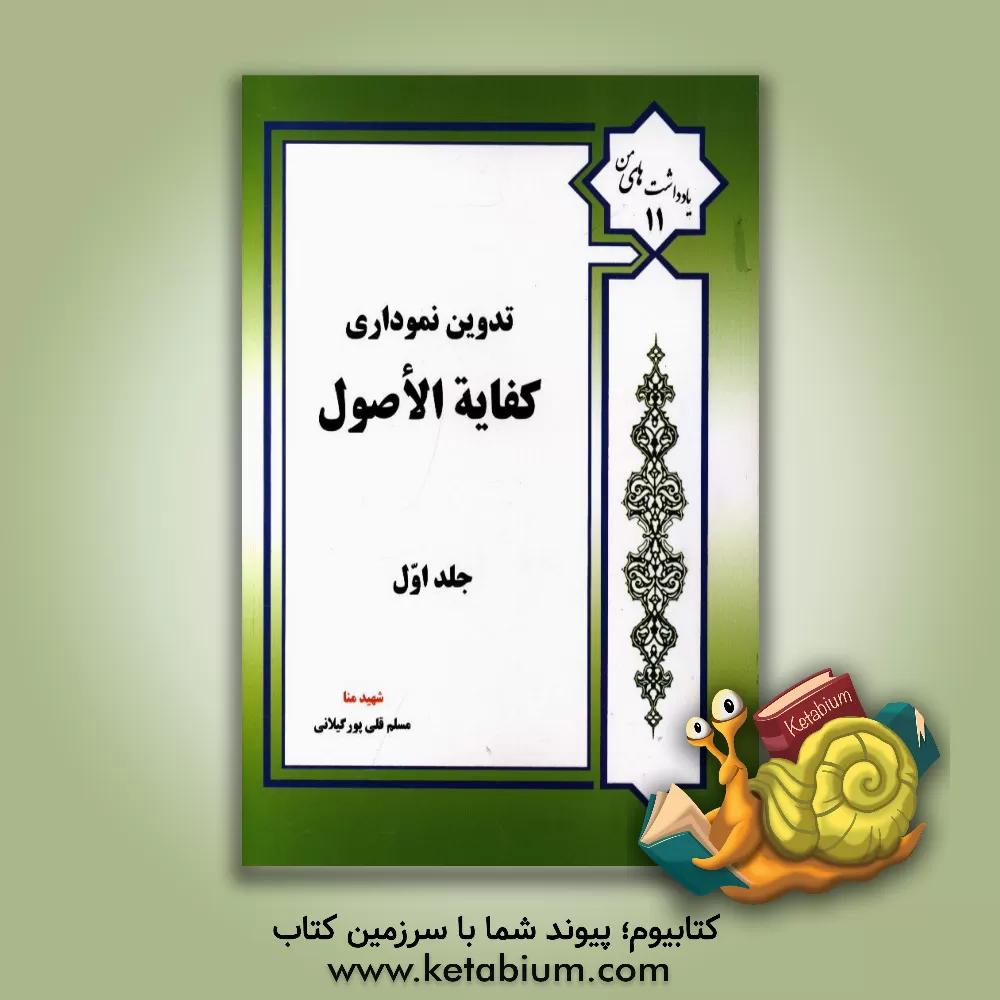 کتاب تدوین نموداری کفایه الاصول: مباحث الفاظ اثر مسلم قلی‌پورگیلانی