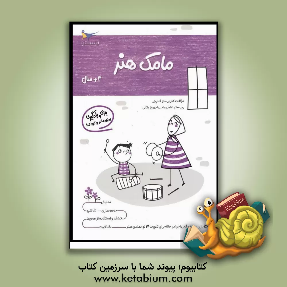 کتاب مامک هنر 3: بازی و یادگیری (مخصوص کودکان چهار سال به بالا) اثر پرستو قلم‌چی