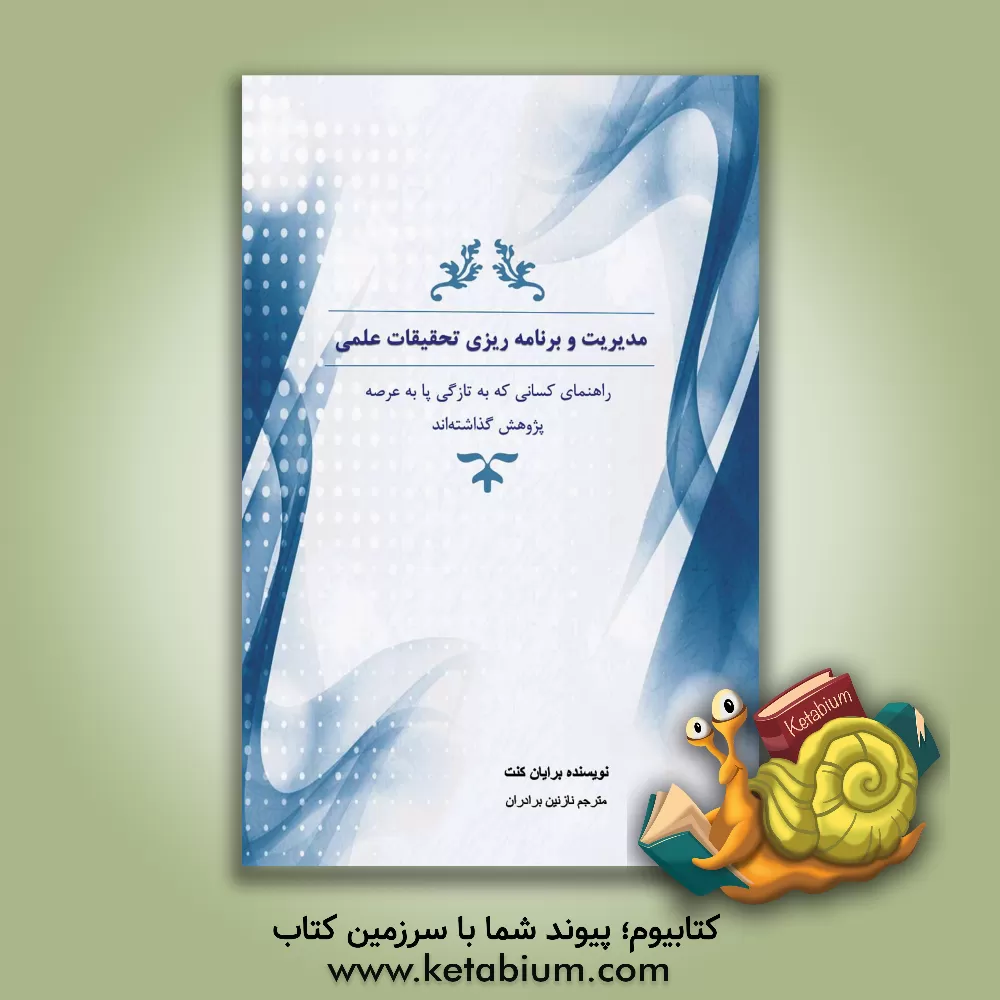 کتاب مدیریت و برنامه ریزی تحقیقات علمی: راهنمای کسانی که به تازگی پا به عرصه پژوهش گذشته اند |اثر برایان کنت