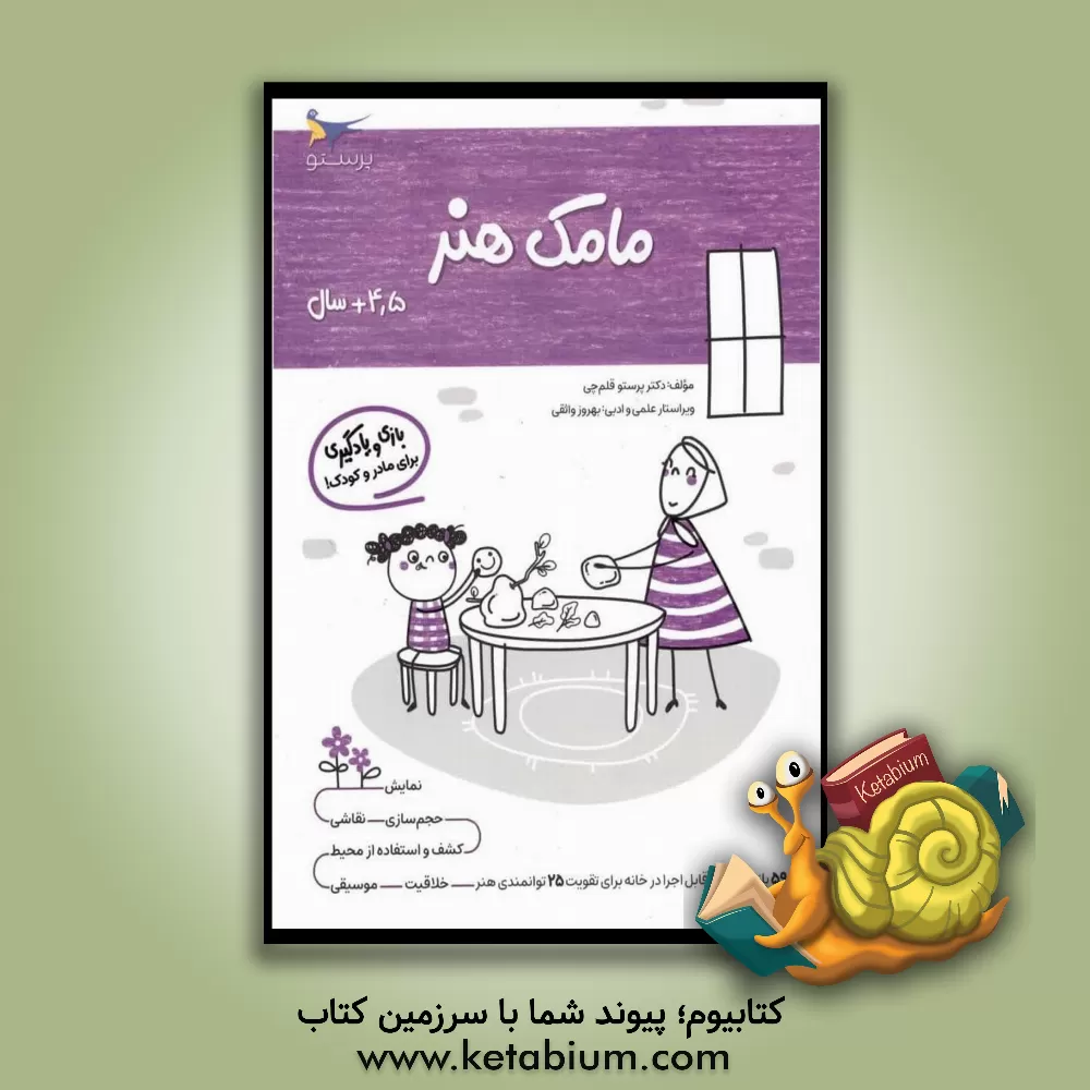 کتاب مامک هنر 4: بازی و یادگیری (مخصوص کودکان چهارونیم سال به بالا) اثر پرستو قلم‌چی