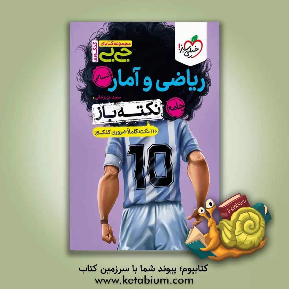 کتاب ریاضی و آمار انسانی واقعا جامع - نکته‌باز (110 نکته کاملا ضروری کنکوری) اثر سعید عزیزخانی