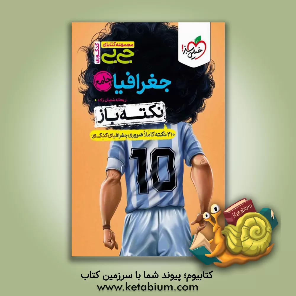 کتاب جغرافیا جامع - نکته‌باز (210 نکته کاملا ضروری جغرافیای کنکوری) اثر ریحانه شعبان‌زاده