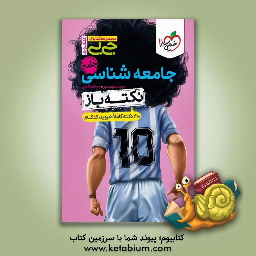 کتاب جامعه‌شناسی جامع - نکته‌باز (210 نکته کاملا ضروری کنکوری) اثر پیمان بیگدلی