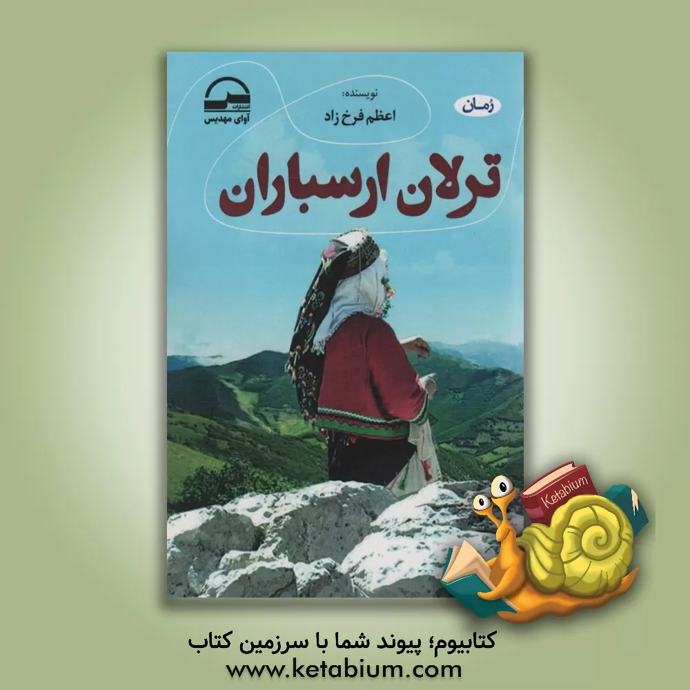 کتاب ترلان ارسباران اثر اعظم (فرخزاد) آخوندزاده