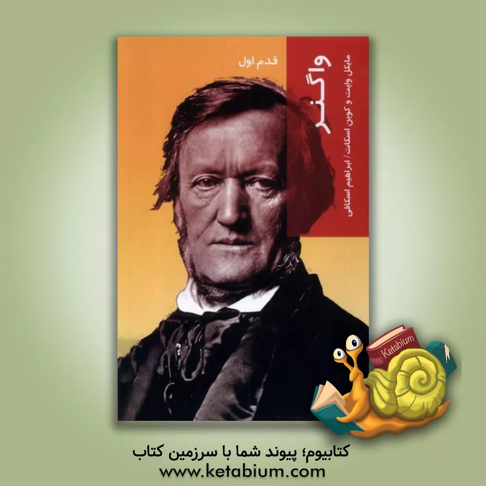 کتاب واگنر (قدم اول) |اثر مایکل وایت