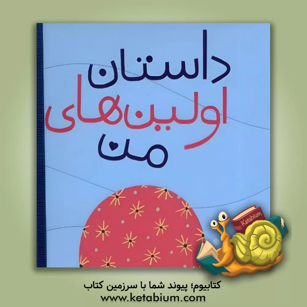 کتاب داستان اولین‌های من: براساس شاخص‌های رشد برنامه راهبردی مامک (مادر، اولین معلم کودک) اثر پرستو قلم‌چی