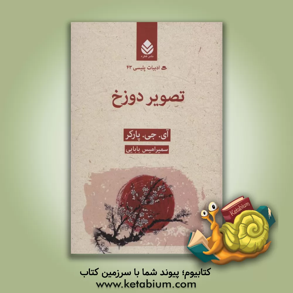 کتاب تصویر دوزخ اثر اینگرید پارکر