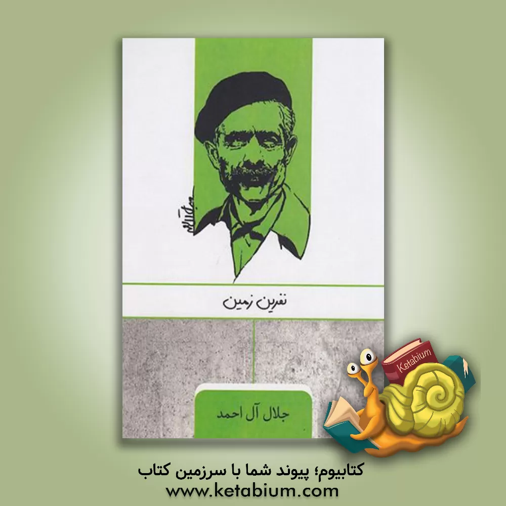 کتاب نفرین زمین اثر جلال آل‌احمد