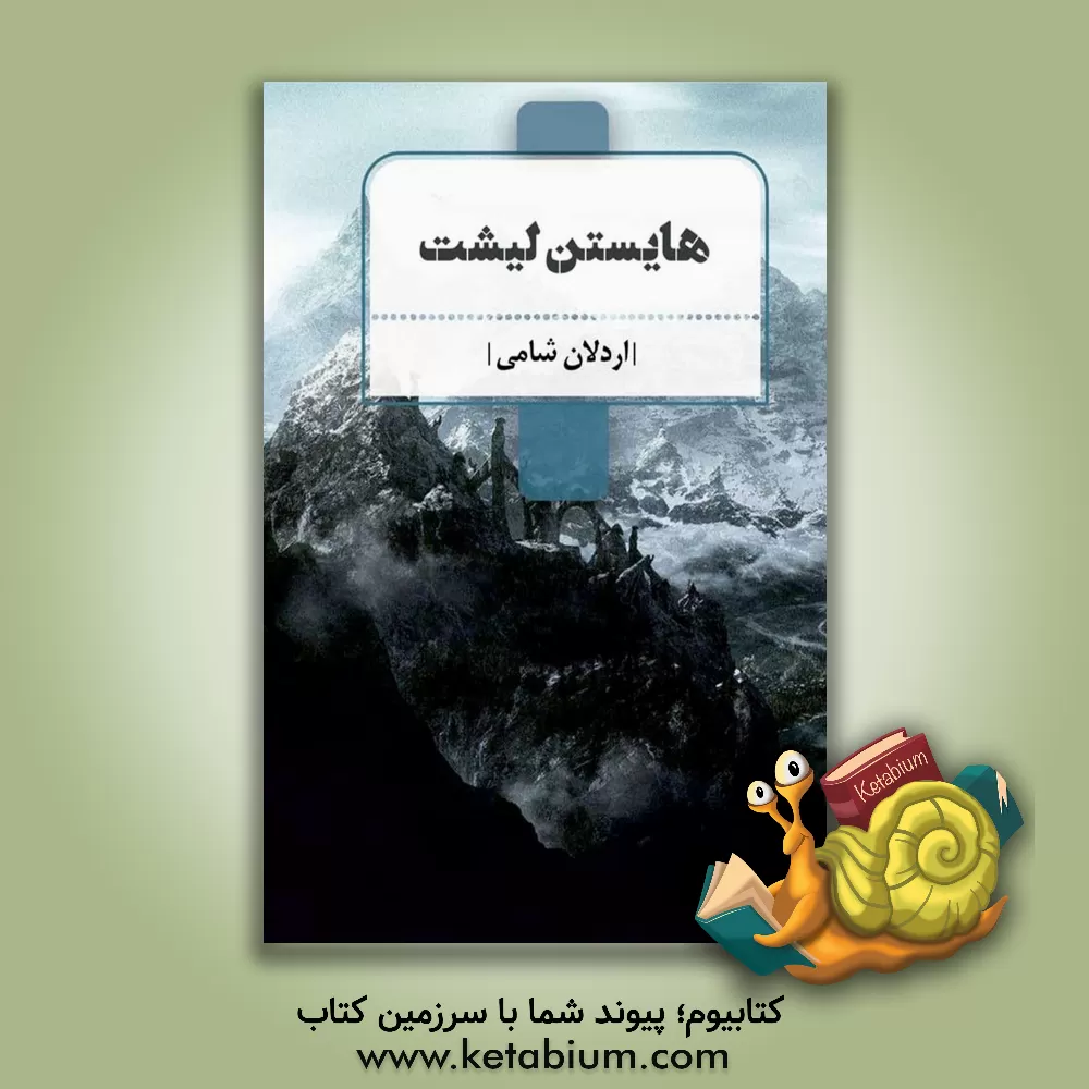 کتاب هایستن لیشت اثر اردلان شامی