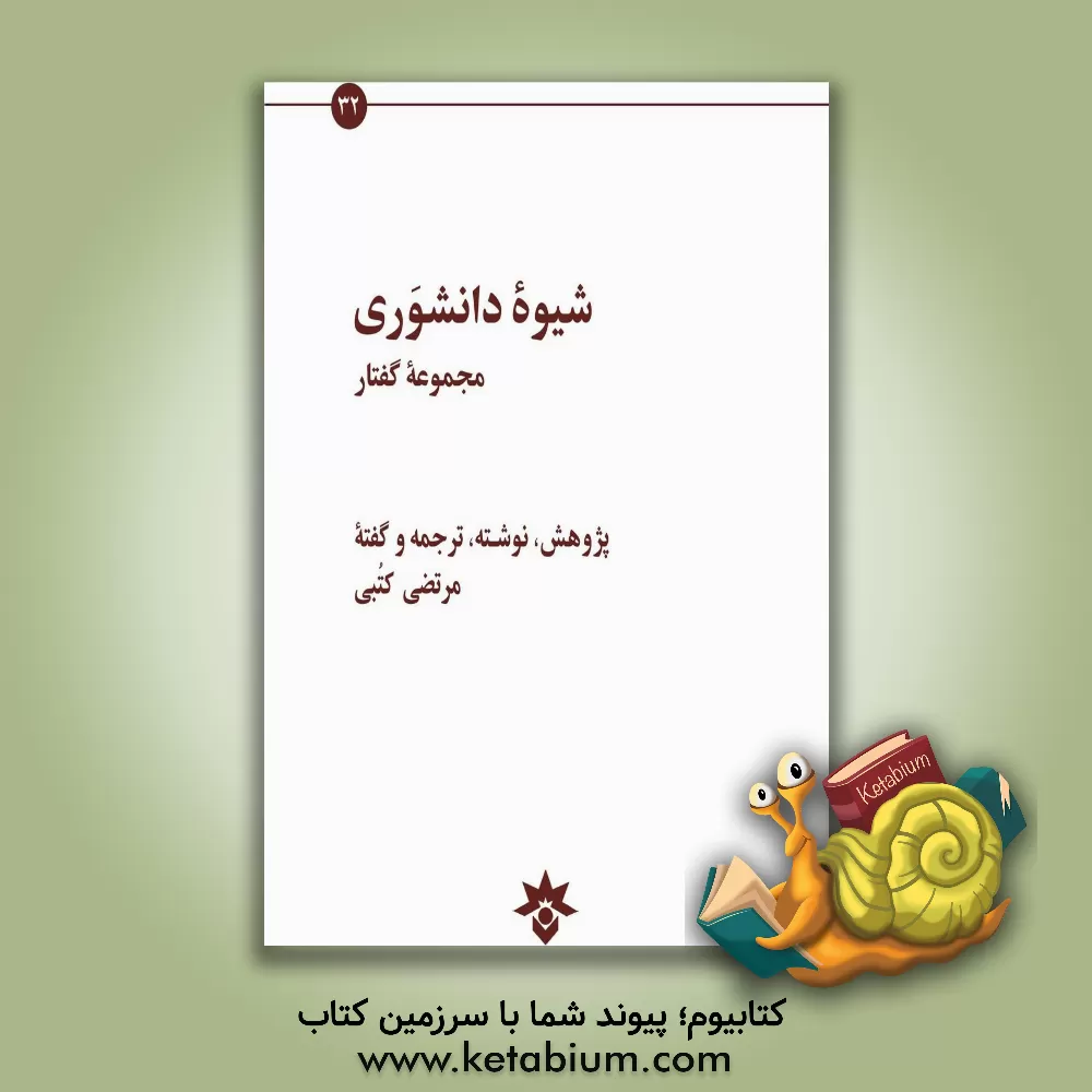 کتاب شیوه دانشوری اثر مرتضی کتبی