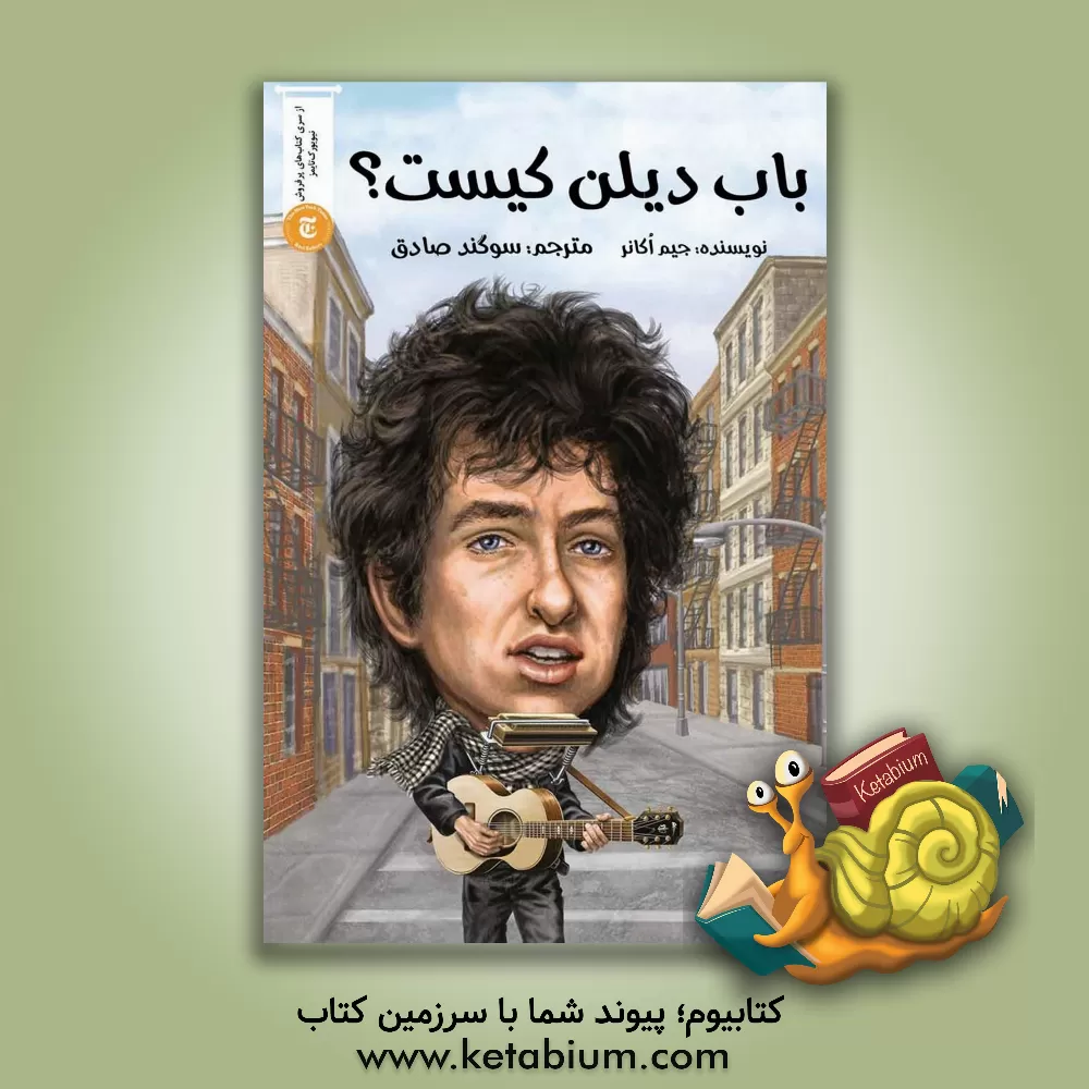 کتاب باب دیلن کیست؟ |اثر جیم اوکانر